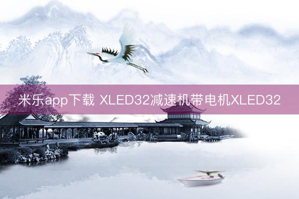 米乐app下载 XLED32减速机带电机XLED32