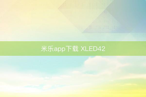 米乐app下载 XLED42