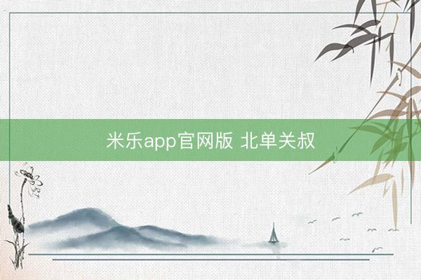 米乐app官网版 北单关叔
