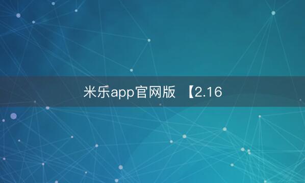 米乐app官网版 【2.16