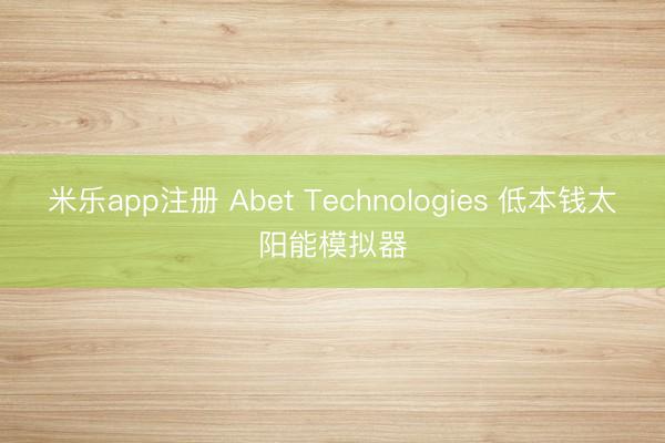 米乐app注册 Abet Technologies 低本钱太阳能模拟器