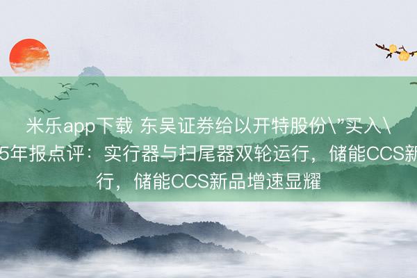 米乐app下载 东吴证券给以开特股份