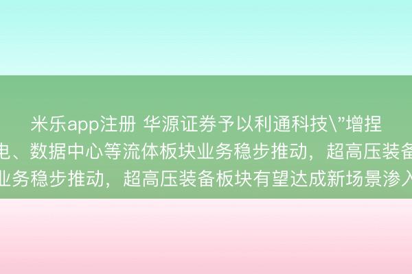 米乐app注册 华源证券予以利通科技