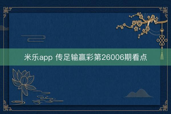 米乐app 传足输赢彩第26006期看点