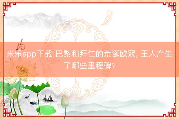 米乐app下载 巴黎和拜仁的荒诞欧冠， 王人产生了哪些里程碑?